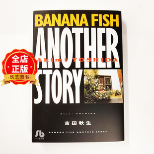 现货 日版】战栗杀机 漫画 文库版 Banana fish another story 吉田秋生 9784091911827