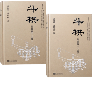 斗拱 简体版 上下册 中式古建筑基础理论 木结构古建筑细部解析 建筑设计书籍
