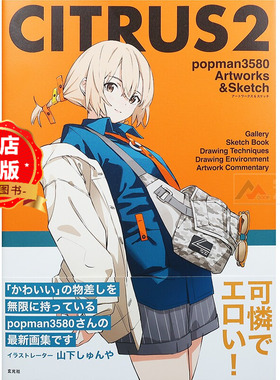 日版 少量现货】P站画师 popman3580插画作品集2 CITRUS 2  アートワークス＆スケッチ 9784768331088