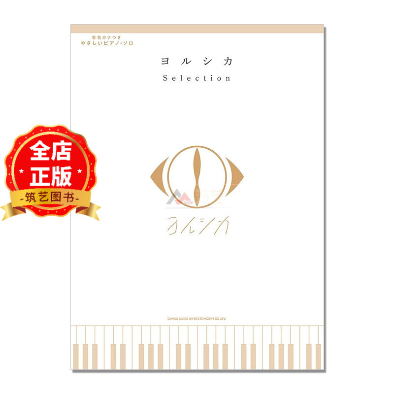 现货 日版】日本音乐组合Yorushika首本初级钢琴独奏乐谱集 ヨルシカ Selection 音名カナつきやさしいピアノ・ソロ 9784401043774