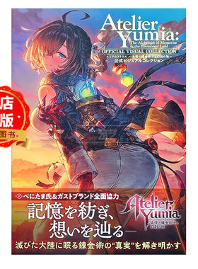 现货 日版】优米雅的炼金工房 追忆之炼金术士与幻创之地 游戏官方画集 ユミアのアトリエ 追憶の錬金術士と幻創の地9784047337770