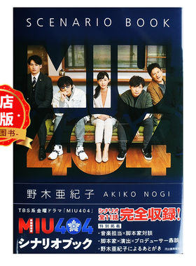 现货 日版】MIU404机动搜查队剧本书 MIU404 シナリオブック野木亜紀子  绫野刚 星野源 书籍9784309029337