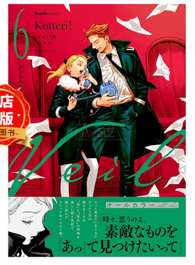 现货 日版】全彩漫画kotteri Veil 6 面纱 ほぐれたルージュ コテリ 9784408641188