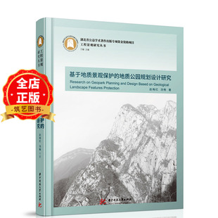 基于地质景观保护的地质公园规划设计研究 风景区规划设计参考书籍9787577202235