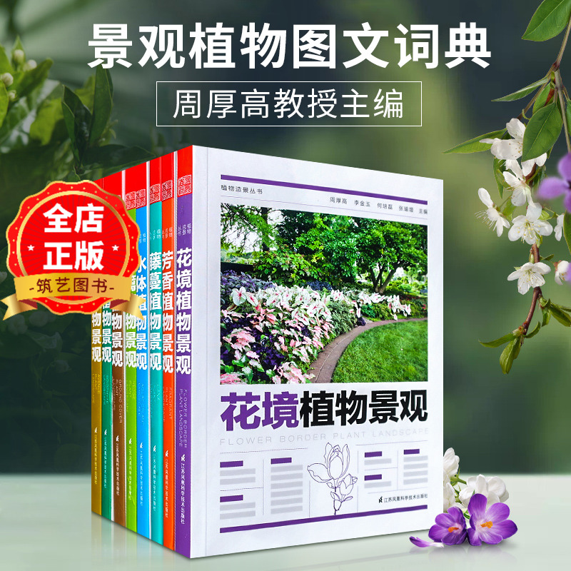 植物造景丛书周厚高教授主编