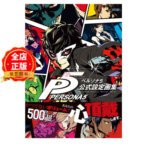 现货 日版】女神异闻录5设定画集 P5 ペルソナ5 公式設定画集 9784047331907