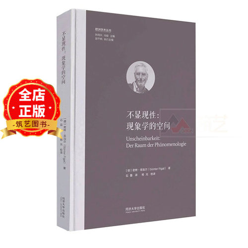 不显现性：现象学的空间  欧洲学术丛书 德国哲学家 美学家 君特·菲加尔（Günter Figal）编著 书籍9787576518887