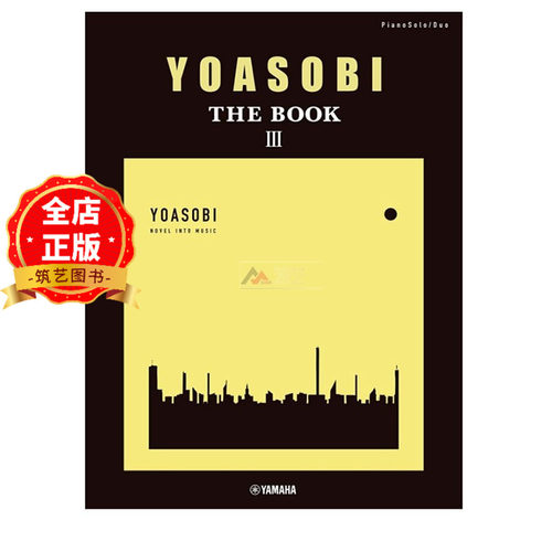 现货 日版】YOASOBI THE BOOK 3 钢琴独奏乐谱 葬送的芙莉莲 勇者 祝福  ピアノソロ・連弾9784636112627