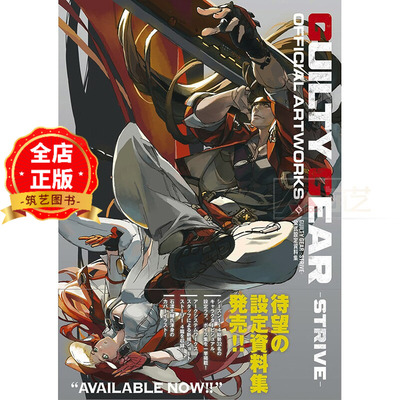 日版 少量现货】罪恶装备：奋战 官方设定资料集 GUILTY GEAR -STRIVE-公式設定資料集9784047338104