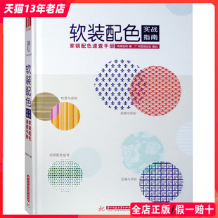 配色实战指南 软装 住宅室内色彩搭配设计基础理论与案例分析 配色速查手册 书籍 家装