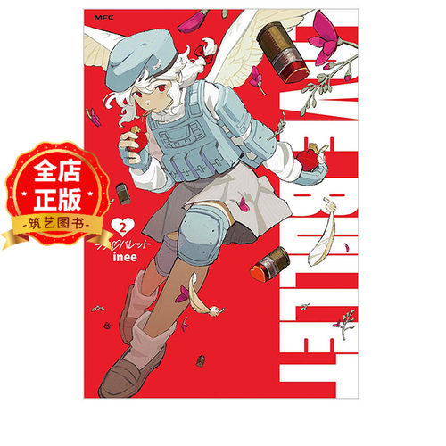 现货 日版】ラブ・バレット 2 LOVE·BULLET 漫画第2卷 JK丘比特 inee 9784046849267