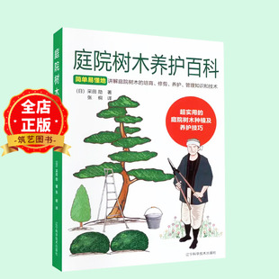 日本引进】庭院树木养护百科 日本一级园艺师 采田勋绘编 常用庭院树木培育修剪养护管理指导书籍9787559130310