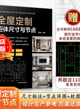 全屋定制 柜体尺寸与节点 9大空间布局200+柜体样式1100张CAD原图加赠平面图立面图结构图效果图与节点图一一对应