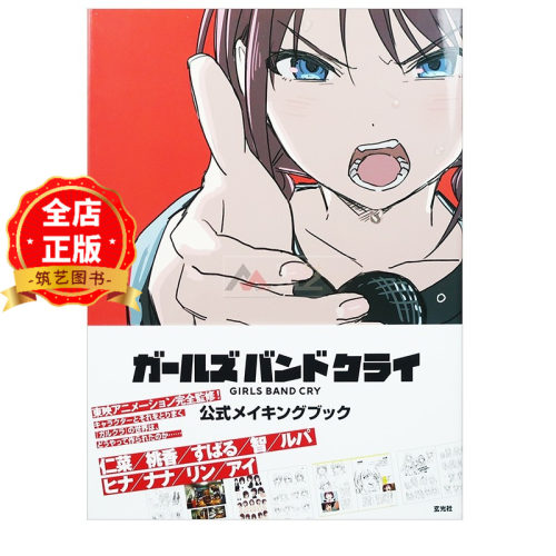 日版 少量现货】哭泣少女乐队 动画制作官方手册 ガールズバンドクライ 公式メイキングブック 9784768330869