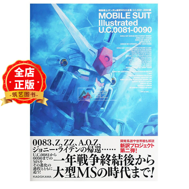 日版 少量现货】机动战士高达新译MS大全集 机动战士高达機動戦士ガンダム新訳MS大全集 U.C.0081-0090編 9784041111796