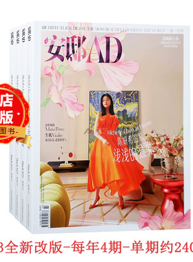 安邸 杂志 订购2026全年6期  2025全年4期 D42 家装住宅室内设计杂志