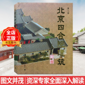 合院设计 中式 全面深度解读 2020年4月印刷 修书籍 北京四合院建筑 古典民居住宅建筑设计与施工风水景观装 第二版