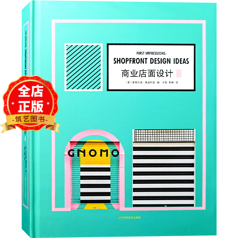 商业店面设计Ⅲ 3 国际店铺门面设计 门头门脸设计 服饰餐厅食品咖啡店专卖店商店装饰装修设计书籍