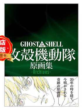现货 日文原版】攻壳机动队原画集 攻殻機動隊原画集 -Archives- 押井守 MAGGarden マッグガーデン9784800003539