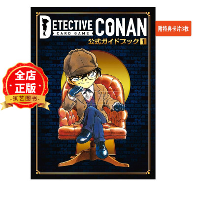 现货 日版 附特典卡片3枚】名侦探柯南TCG 卡牌游戏 公式指南书1  名探偵コナンカードゲーム 公式ガイドブック1 书9784091794796