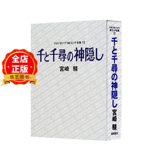 千與千尋 吉卜力繪畫分鏡全集13 日版 宮崎駿書籍9784198614393 千と千尋 神隠しスタジオジブリ絵コンテ全集13 神隱 現貨