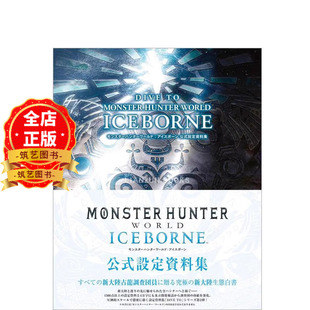 现货 日版】怪物猎人世界 冰原 公式设定资料集画册 DIVE TO MONSTER HUNTER WORLD:ICEBORNE 9784198654863 书籍