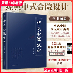 住宅小型合院三合院四合院宗祠五大设计书籍 合院设计 别墅案例 精选124款 官方正版 中式