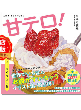 现货 日文原版】MOMIJI真鱼 甜点插画集 甘テロ！もみじ真魚スイーツイラスト集 日本甜品美食插画书籍9784865064056