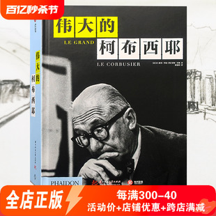 大版 大量珍藏级手稿 848页 面 精装 建筑大师作品 伟大 Grand 柯布西耶 Corbusier 建筑设计书籍Le