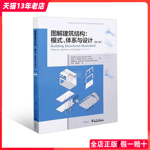 体系与设计 第二版 2版 建筑学基础理论书籍 图解建筑结构：模式 全国高等学校建筑学学科专业指导委员会推荐 教学参考书