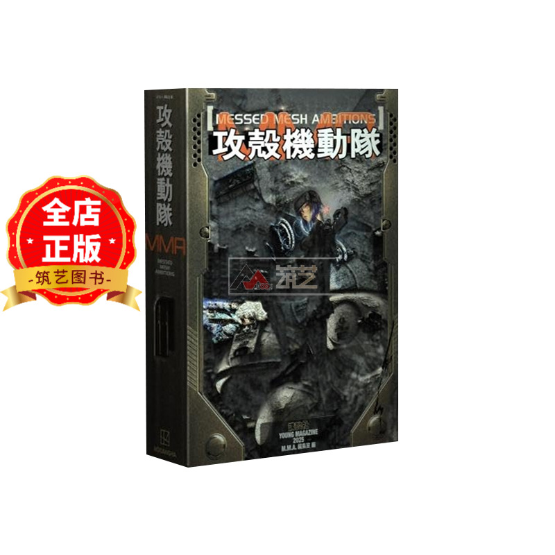 现货 日版】攻壳机动队：错网迷谋 攻殻機動隊 MESSED MESH AMBITIONS  9784065399026