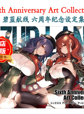 现货 日版】碧蓝航线纪念设定集 画集 选购 Seventh Sixth Anniversary Art Collection  アズールレーン书籍