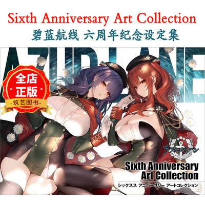 碧蓝航线纪念设定集选购