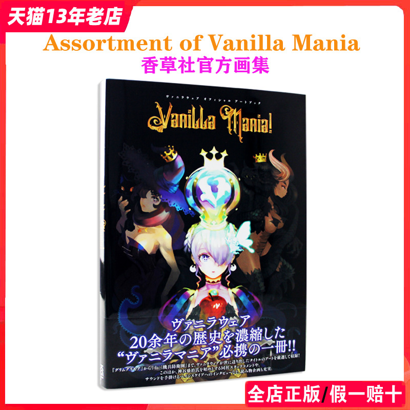 现货 日版】香草社官方画集 20周年艺术设定集 Assortment of Vanilla Mania 瓦尼拉服装艺术书 日本美术插图插画书9784047336599