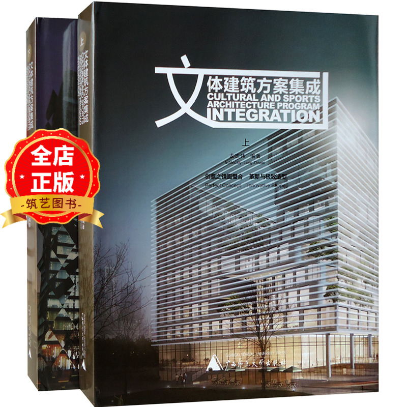 文体建筑方案集成 上下册 文化建筑体育建筑美术馆展览馆博物馆图书馆体育场馆建筑设计书籍