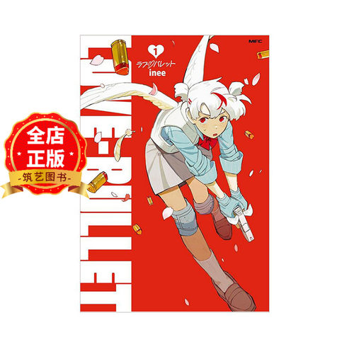 现货 日版】ラブ・バレット 1 LOVE·BULLET 漫画第1卷 JK丘比特 inee 9784046836274