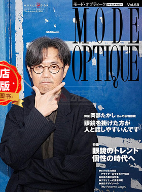 现货 日版】日本眼镜流行趋势与资讯 MODE OPTIQUE vol.58 モードオプティーク书籍9784846533359