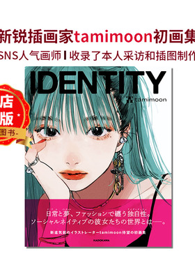 现货 日版】IDENTITY 新锐插图画家tamimoon初画集 SNS人气画师 藉由擬真 时尚服饰 动漫二次元书籍 9784048970693