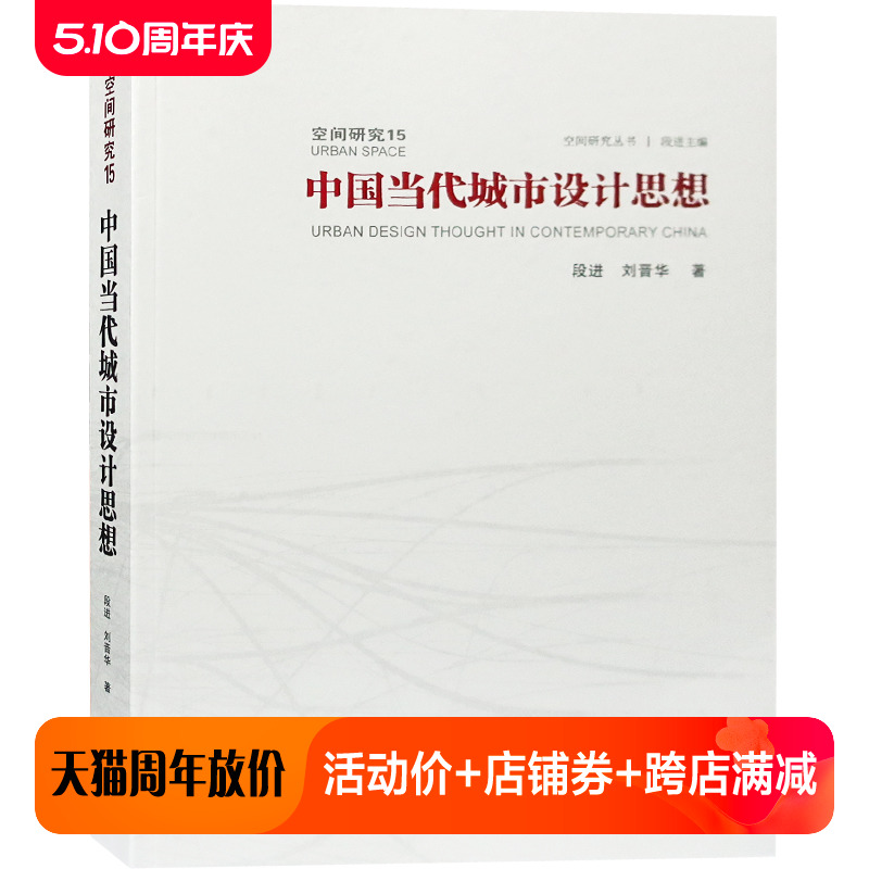 中国当代城市设计思想空间研究丛书段进编著城市规划基础理论书籍-封面