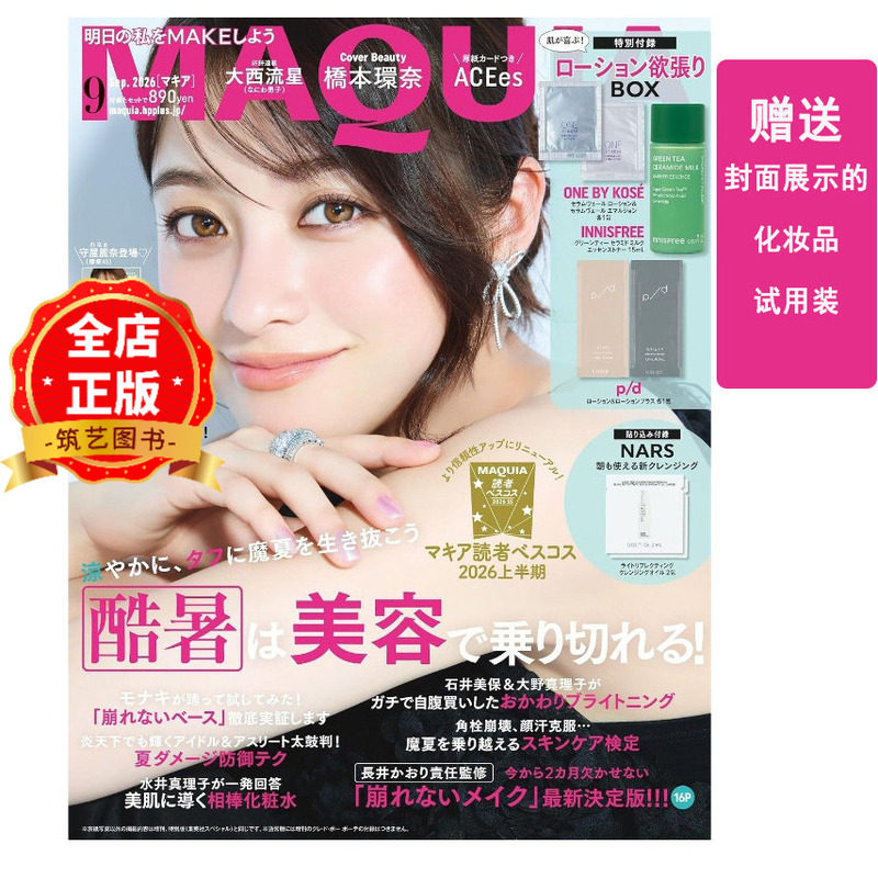 现货 日版】日本MAQUIA杂志2026年9月 赠品丰富 日本畅销美容彩妆杂志 日文原版