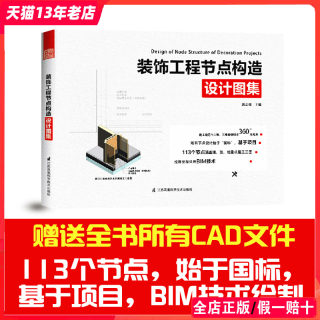 送CAD文件】装饰工程节点构造设计图集 材料收口 室内设计师必知的113个节点 室内装修设计工程细部节点BIM图解室内设计与施工书籍