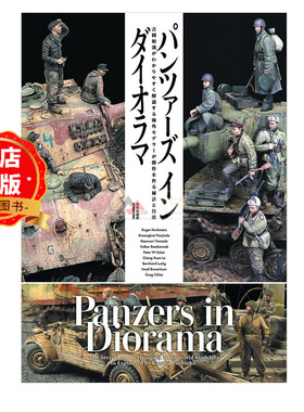 现货 日版】士兵与战车模型涂装技法 PANZERS IN DIORAMAパンツァーズ イン ダイオラマ 战士坦克装甲车模型制作书籍9784499234252