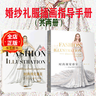 套装 两本一套 时尚视觉盛宴 婚纱插画+IPAD婚纱礼服插画  国际品牌服装设计手绘图草图 服装设计基础书籍