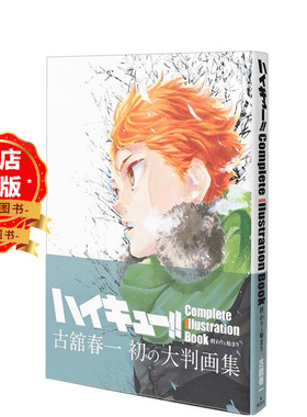 现货 日版】排球少年原画集 古馆春一 ハイキュー！！Complete Illustration book 終わりと始まり9784087925869十周年编年纪念