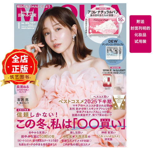 日本MAQUIA杂志2026年1月