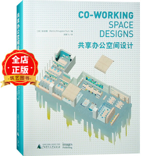 全球各地 修装 设计案例解读 饰装 潢设计书籍 办公室装 共享办公空间设计