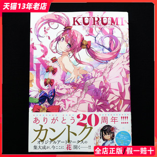 动漫插画书籍9784802134330 20周年艺术作品集1 ArtWorks 关德雫 カントク KURUMI 20th Anniversary 预售 第1弹 关德留美 日版