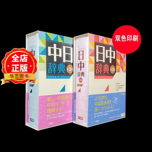 现货 日版】中日辞典 日中辞典 第3版 选购 中日词典 第三版 语言学习工具书 收录语数10万词 日文 日语 北京商務印書館, 小学館