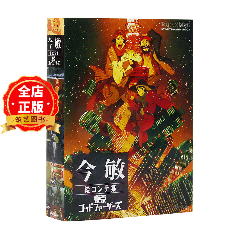 现货日版】今敏分镜集东京教