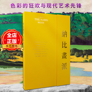 大版面 高清画集 函套艺术装帧】纳比画派 色彩的狂欢与现代艺术先锋 7位艺术大师176幅超高清画作作品集书籍  9789887997689
